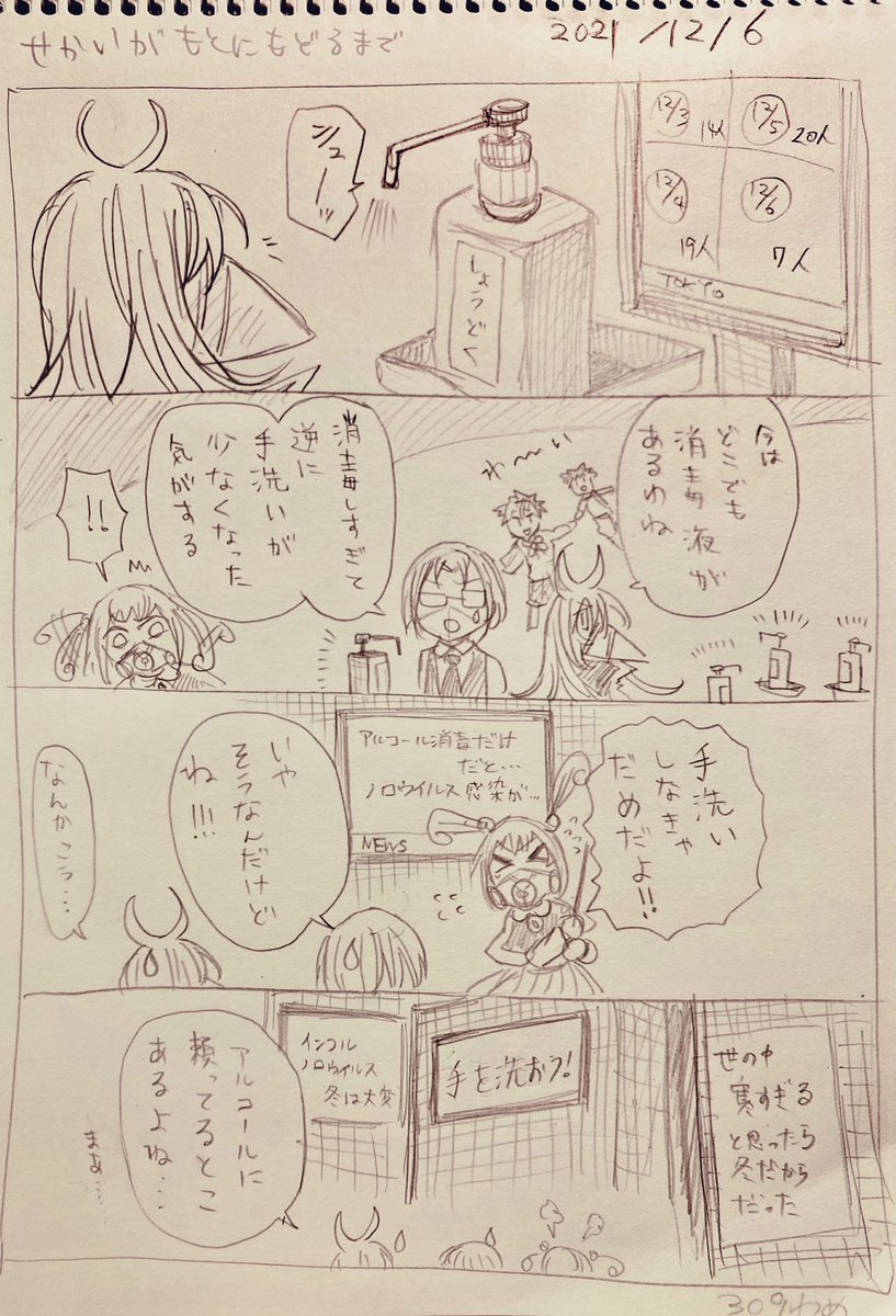 #せかいがもとにもどるまで
12/6分落書き 