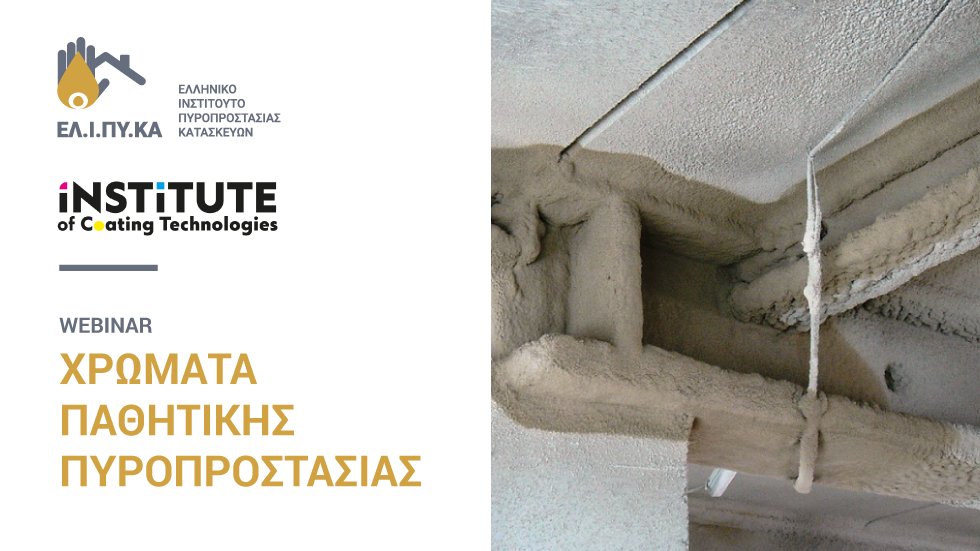 BuildingGreenGR's tweet photo. Το ΕΛΙΠΥΚΑ και το Ινστιτούτο Τεχνολογιών Χρώματος (IoCT) διοργανώνουν webinar με τίτλο: Χρώματα παθητικής πυροπροστασίας / Intumescent passive fire protection (PFP) coatings την Τρίτη 14 Δεκεμβρίου 16:00-17:00, ώρα Ελλάδος. Συμμετοχές στο https://t.co/056XvSh0qx https://t.co/sIFaKUmpld