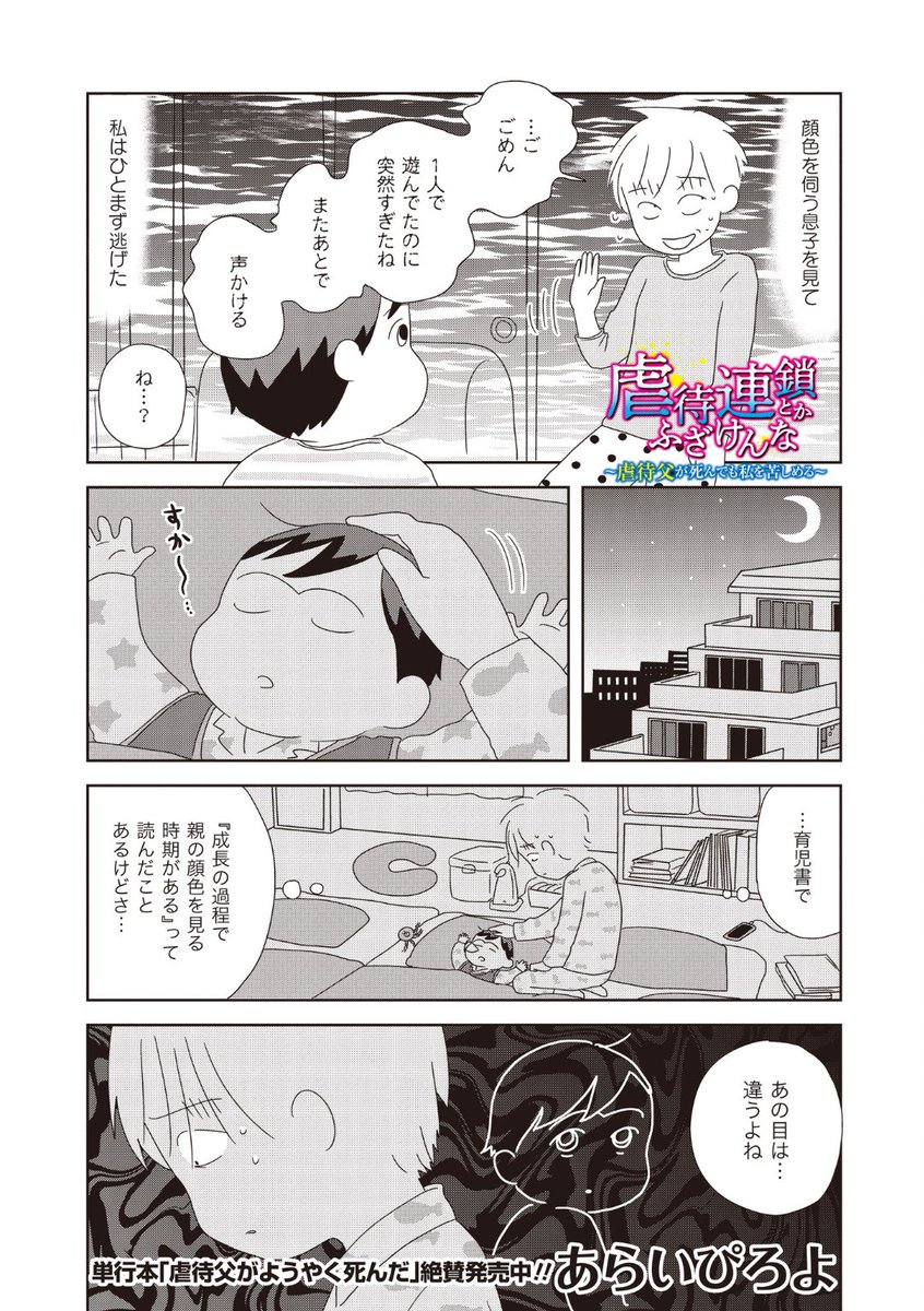 【お知らせ】「虐待連鎖とかふざけんな~虐待父が死んでも私を苦しめる~」
第6話公開。
自分にとって都合のいい自己正当化を繰り返した結果、息子は私の顔色を伺うようになりました。
その視線を送ることの意味を知っているのに、そうさせてしまいました。
https://t.co/pzl3J4eNJg