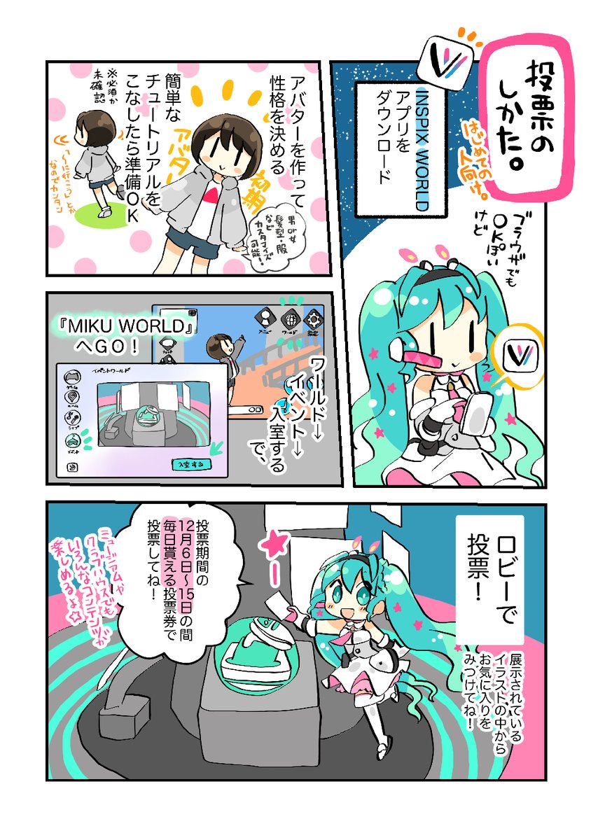 【🚀お知らせ🚀】
INSPIX WORLD(https://t.co/IgTiAHjEAx)内の「MIKU WORLD」にてファン投票中です!
12/6～12/15の間💡毎日一回💡投票できるので是非ご参加ください💪
今日の分を投票しにINSPIX WORLDへGO!🏃=3
https://t.co/OmELCWSyd8 