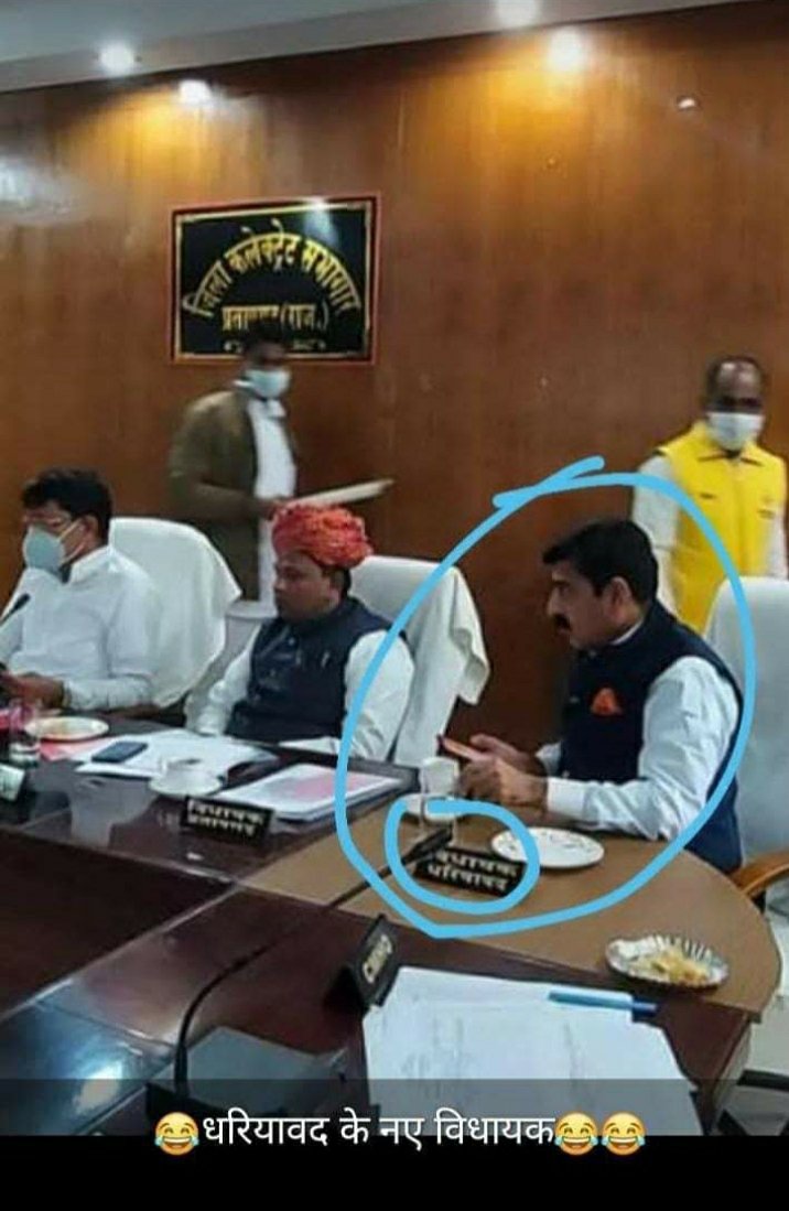#प्रतापगढ_कलेक्टर  से निवेदन है हमारे विधायक की जगह आपने किसको बैठाया है और क्यू? चाहे आप उनकी अनुपस्थिति में कुर्सी खाली ही रख लेते 
जो कुर्सी पर बैठे है इनकी जगह विधायक सीट पर बैठने की बिलकुल नहीं है
आदिवासी समुदाय का अपमान किया है
लोकतंत्र को जिन्दा रखे