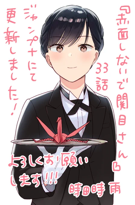 『赤面しないで関目さん』33話が更新されました!
文化祭の始まりは、新しい恋の予感…
みなさまお誘い合わせの上ご覧ください〜!

[赤面33]赤面しないで関目さん - 時田時雨 | 少年ジャンプ+ #赤面しないで関目さん https://t.co/4A7cX443EU 