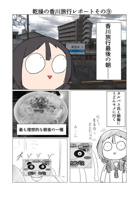 乾操の香川旅レポートその⑨
最終日スタート。 