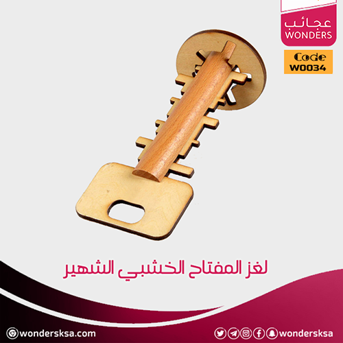 wondersksa's tweet photo. ⏳ القطعة الأخيرة ⏳

لغز المفتاح الخشبي الشهير

اللغز السهل الممتنع، والأكثر حماسا بين الألغاز..

عدد (1) مفتاح خشبي، ذو أسنان متقاطعة، مع دائرة مسننة.

📍للطلب:
https://t.co/DutXtIneiL

#تدريب #تعليم #تدريب_مدربين #السعودية #لعبة_تدريبية #ألعاب_تدريبية #مسابقات #Tdarab https://t.co/jdYdRJrifn