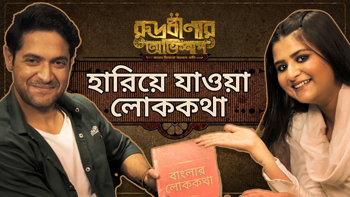 Hoichoi Bangladesh (@hoichoibd) on Twitter photo āϰāĻšāϏā§āϝ āĻāĻĻāĻāĻžāĻāύā§āϰ āĻāύā§āϝ āĻŽāĻžāĻā§ āĻŽāĻžāĻā§ āĻŽāĻāĻāĻžāϏā§āϤā§āϰāĻāĻž āĻŦā§āϝāĻŦāĻšāĻžāϰ āĻāϰāϤ⧠āĻšāϝāĻŧ!
To watch the full video click here: rebrand.ly/BanglarLokokotâĻ
<a href="/VikramChatterje/">Vikram Chatterjee</a> <a href="/rupsachatterj10/">rupsa chatterjee</a> #AbarPhirloAlapShruti #hoichoiSeason5 āϰāĻšāϏā§āϝ āĻāĻĻāĻāĻžāĻāύā§āϰ āĻāύā§āϝ āĻŽāĻžāĻā§ āĻŽāĻžāĻā§ āĻŽāĻāĻāĻžāϏā§āϤā§āϰāĻāĻž āĻŦā§āϝāĻŦāĻšāĻžāϰ āĻāϰāϤ⧠āĻšāϝāĻŧ!
To watch the full video click here: rebrand.ly/BanglarLokokotâĻ
<a href="/VikramChatterje/">Vikram Chatterjee</a> <a href="/rupsachatterj10/">rupsa chatterjee</a> #AbarPhirloAlapShruti #hoichoiSeason5