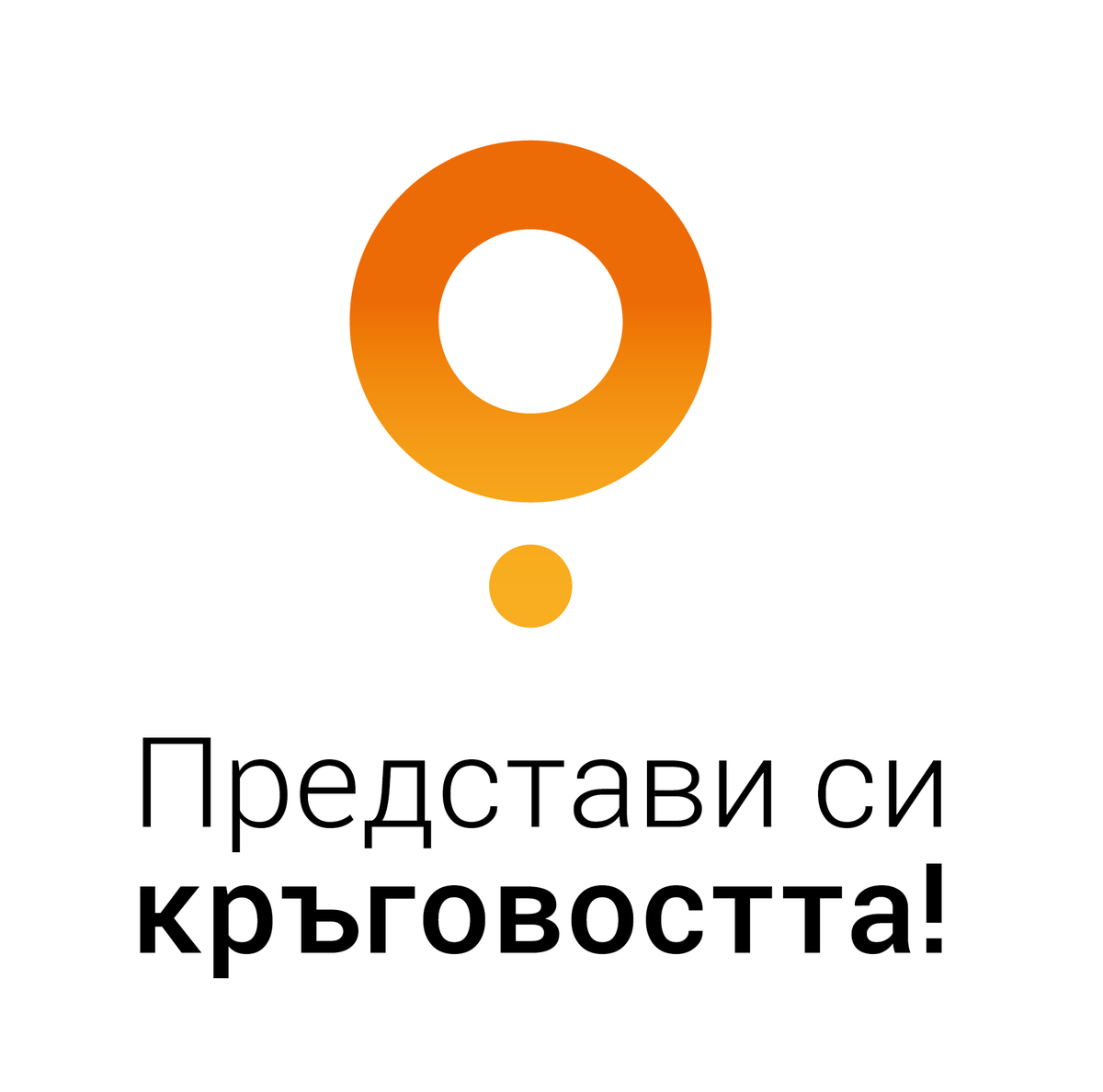 Добре дошли в Imagine Circularity – първото глобално проучване за възприемането на кръговата икономика!💭

📣 #ImagineCircularity is now available in Bulgarian!  Thanks to the the #InstituteforCircularEconomyBulgaria 👏🏼Join us: bit.ly/31DbliT

<a href="/circleeconomy/">Raphael Lopoukhine</a> <a href="/MOVEBG/">MOVE.BG</a>
