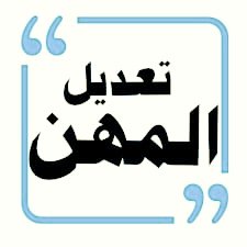 goop2230's tweet photo. 0️⃣مكتب العمل والجوازات
1️⃣تعديل جميع المهن
2️⃣انجاز منصة قوى+استخراج تاشيرات
3️⃣تصفير الغرامات💯
4️⃣نقل كفالة بدون قوى
5️⃣خروج نهائي
6️⃣تحويل زيارة الى اقامة
7️⃣الغاء هروب مهني فردي 
8️⃣تصريح سفر مفتوح 
https://t.co/44plpqOLZi https://t.co/q3iltjaczp