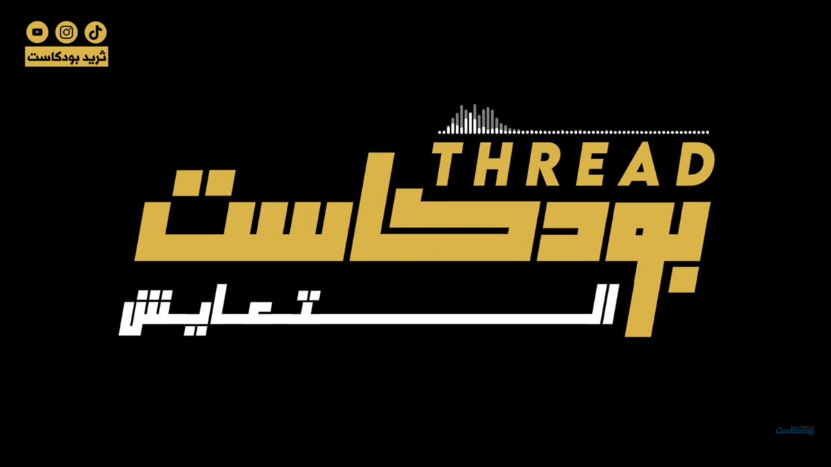 yr9k_'s tweet photo. التعايش، حلقة جديدة من #ثريد_بودكاست على يوتيوب https://t.co/UkfZm1Uxxo