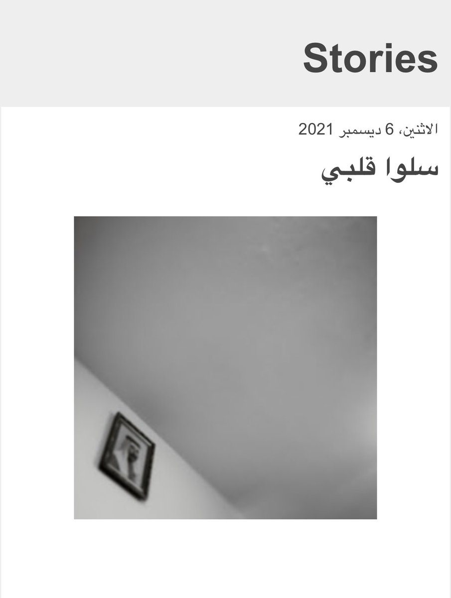 سألني الشاعر عماد فؤاد عن القصيدة التي تبكيني فكانت هذه المداخلة الطويلة عن الشعر والبكاء وأبي.
benelios.blogspot.com/2021/12/blog-p…