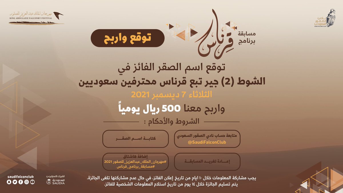 NCFSaudi's tweet photo. شاركونا توقعاتكم في #مسابقة_برنامج_قرناس مع اتباع الشروط والأحكام وادخلوا السحب على الجائزة اليومية بقيمة 500 ريال 
*يغلق باب الترشيح في تمام الساعه 8:00 صباحاً 
وفالكم الفوز 🤩

#مهرجان_الملك_عبدالعزيز_للصقور 2021 
#إرث_يتجدد 
#نادي_الصقور_السعودي https://t.co/DOV7maJDZI