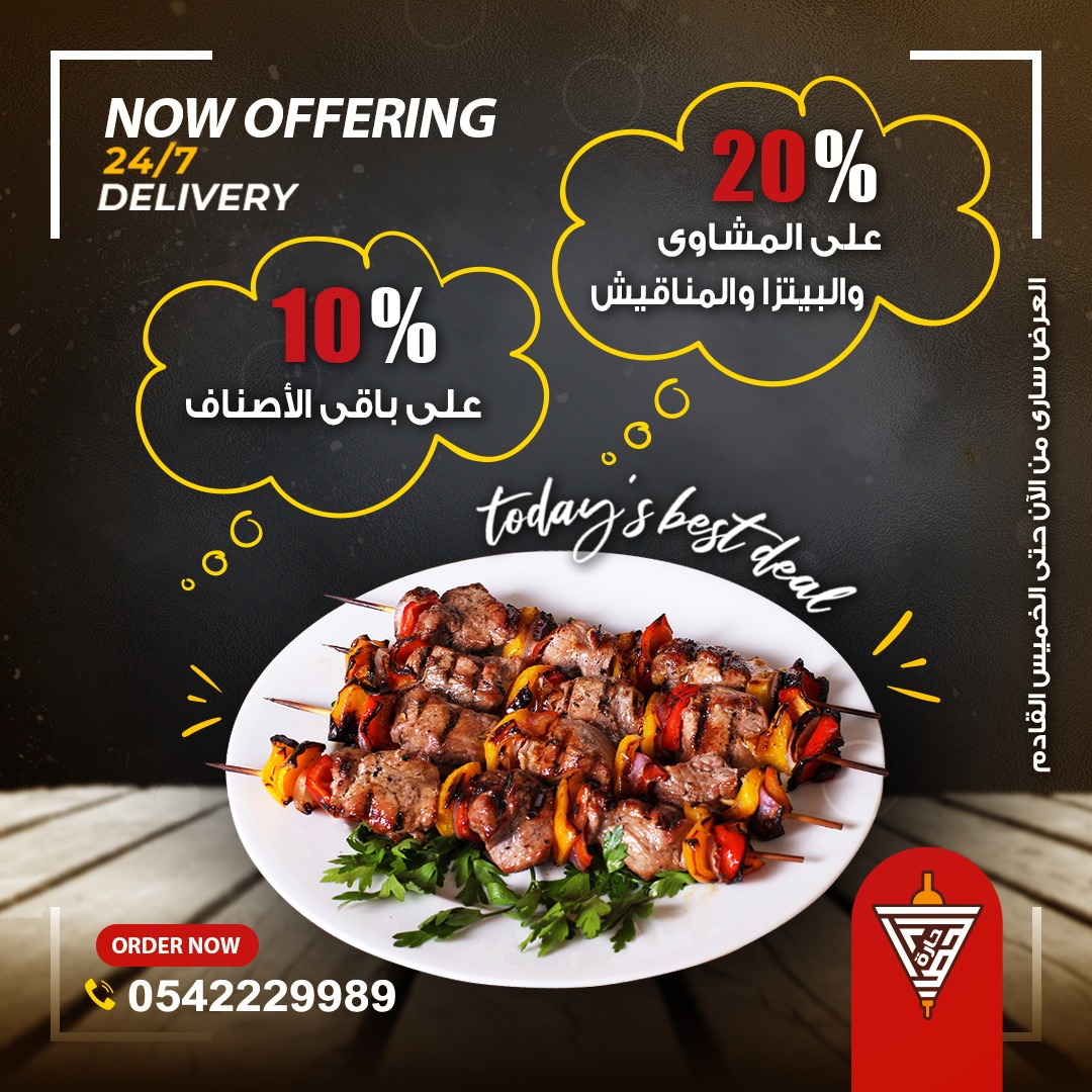 عروض حارة الحطاب مستمرة 👏
خصم :
٢٠% علي المشاوي والبيتزا والمناقيش
١٠% علي باقي الأصناف
الي نهاية شهر ديسمبر 🔥❤️
شرط الخصم تاخد البوست سكرين شوت ✅