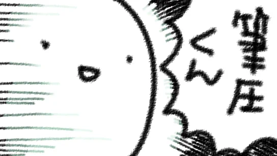 筆圧くーーん!!!!どこへーーーー!!!!! 