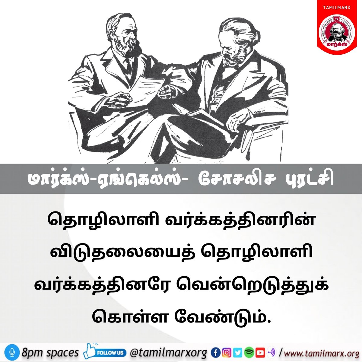 tamilmarxorg's tweet photo. தொழிலாளி வர்க்கத்தினரின் விடுதலையைத் தொழிலாளி வர்க்கத்தினரே வென்றெடுத்துக் கொள்ள வேண்டும்.
மார்க்ஸ்-ஏங்கெல்ஸ்- சோசலிச புரட்சி
Follow : @tamilmarxorg
#Marxist #marxism #marx #engels #engels201 #karalmarx #quote #quotesoftheday #quotesdaily #quotestagram https://t.co/W7d98BPYMb