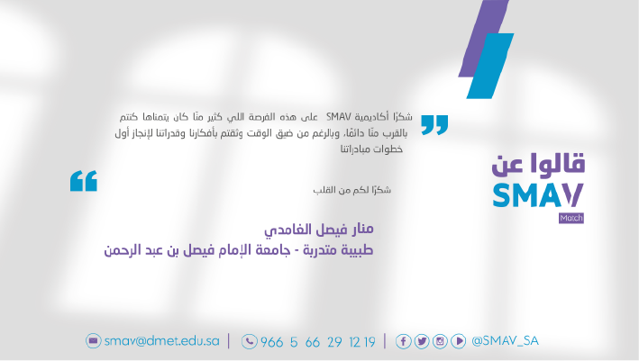 SMAV_SA's tweet photo. "شكرًا أكاديمية SMAV على هذه الفرصة اللي كثير منّا كان يتمناها كنتم بالقرب منّا دائمًا، وبالرغم من ضيق الوقت وثقتم بأفكارنا وقدراتنا لإنجاز أول خطوات مبادراتنا"
تعرّف على ما قالته منار الغامدي، عن تجربتها في #SMAV_MATCH 👇
#أكاديمية_SMAV https://t.co/JS5lWxkGbM