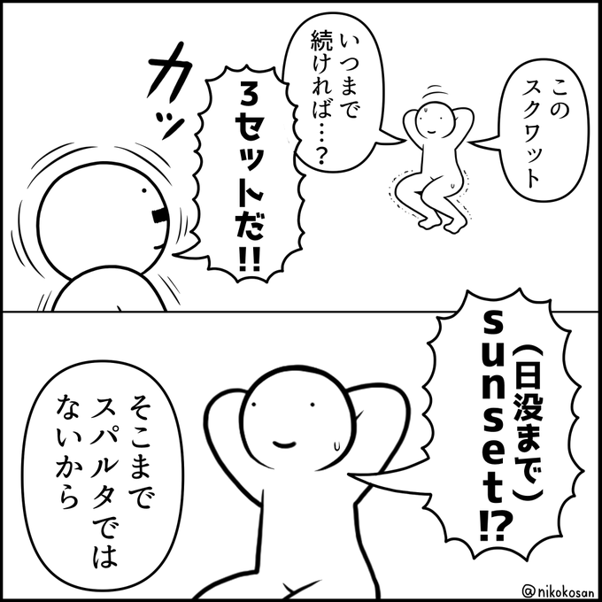 スクワットを3セット 聞き間違いで地獄の特訓みたいに シュールな2コマ漫画にクスリ 1 2 ページ ねとらぼ