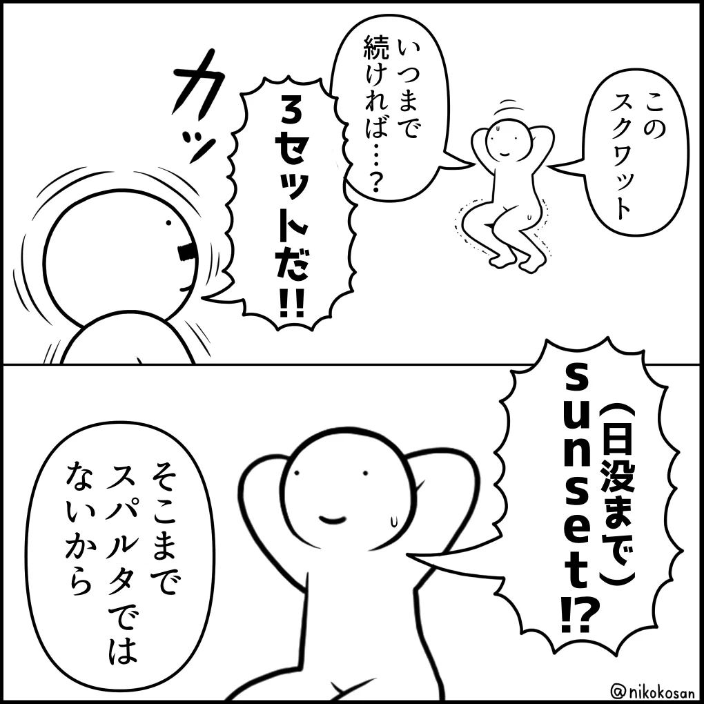 スクワットはいつまで…？ 3セットなのに日没（sunset）までになってしまうw