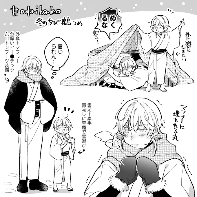冬のちび鶴と鶴丸🐣🐥

#odaibako 