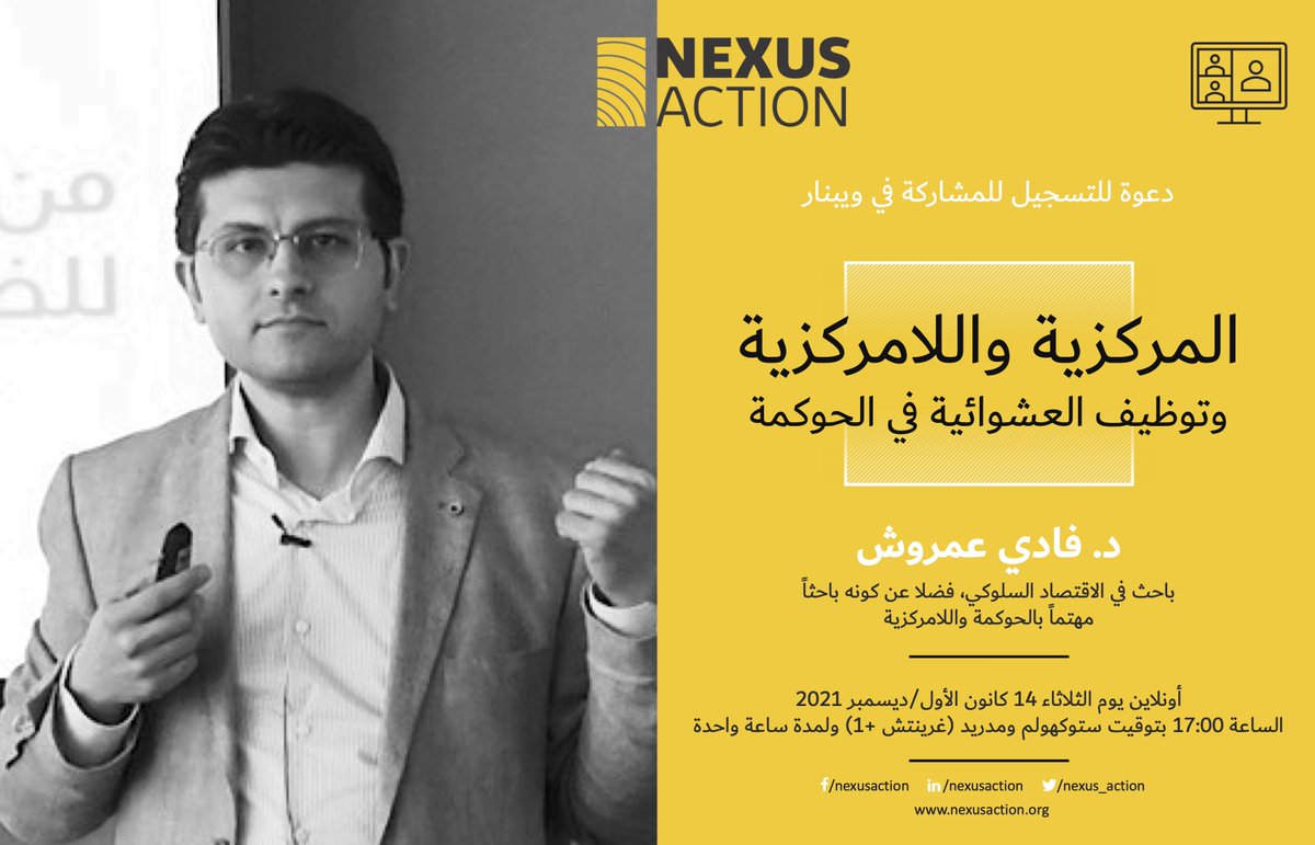 Nexus_Action's tweet photo. التسجيل لحضور ويبنار: المركزية واللامركزية وتوظيف العشوائية في الحوكمة
د. فادي عمروش

المكان: منصة زووم أونلاين
يوم الثلاثاء 14 كانون الأول/ديسمبر 2021
المدة ساعة واحدة https://t.co/aqHcxjFKY4