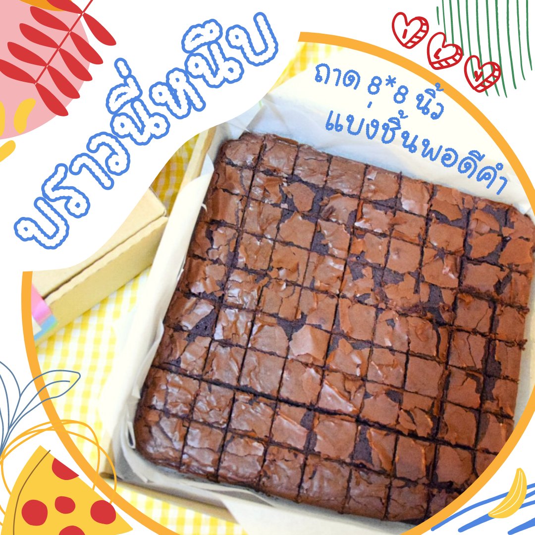 บราวนี่ ถาดใหญ่119.- ชุดตรวจโควิด90.- ☀️ I노U노Lee노 tweet media