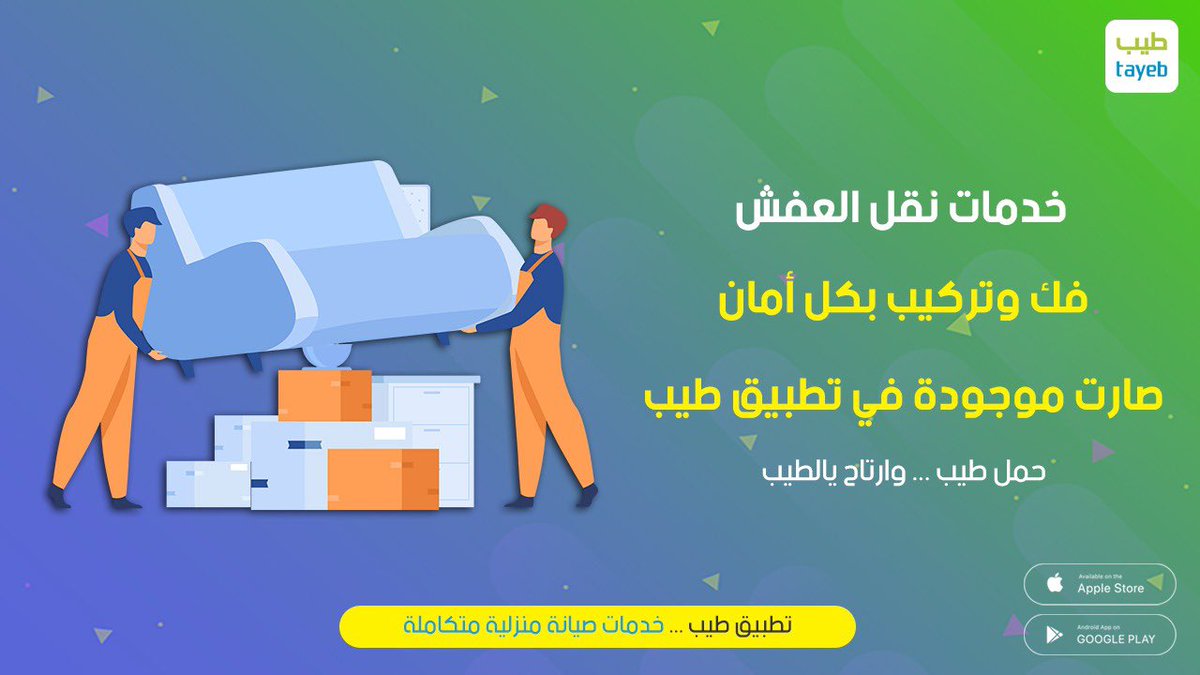 tayebapp's tweet photo. #تطبيق_طيب 

 رابط تحميل الايفون :
 https://t.co/413eUB23pf
 رابط تحميل أندرويد :
https://t.co/iEfJz6PJPy

 #الرياض_الان https://t.co/ZQyBcFYfYt