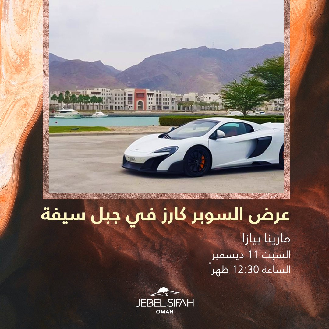 شاركنا الحماس في مارينا بيازا يوم السبت 11 ديسمبر واستمتع بعرض السوبر كارز في #جبل_سيفة 

#الحياة_كما_يجب_أن_تكون
#جبل_سيفة_لايف 
#عمان