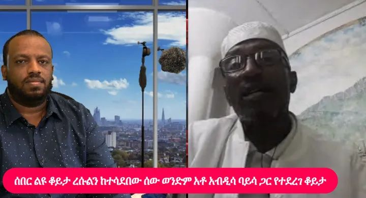 ሃሩን ሚዲያ ከአፍታ ቆይታ በኋላ ሰበር ልዩ ዝግጅት ይዘንላችሁ እንቀርባለን
ረሱል (ሰ.ዐ.ወ) ያነወረው ሰው ወንድም የሆኑትን አቶ አብዲሳ ባይሳን አነጋግረናል።
አቶ አብዲሳ በወንድሜ ላይ እውነቱን ከመናገር ወደ ኋላ አልልም በማለት በርካታ ጉዳዮችን