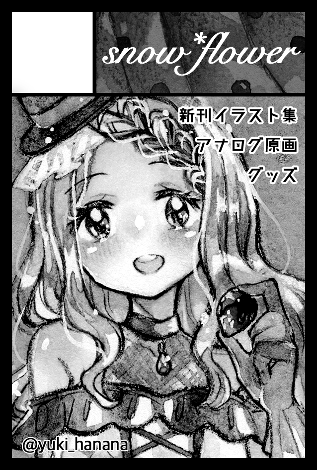 2022年2月20日に東京ビッグサイト東4・5・6ホールで開催予定のイベント「COMITIA139」へサークル「snow*flower」で申し込みました。
#コミティア139
#COMITIA139