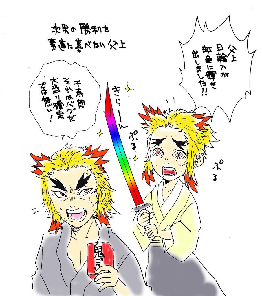 鬼滅のパチンコ🎰は
出ないだろうが
七絵柄はきっと煉獄さん🔥⁉️
お館様か⁉️
柱が全員集合したら大当り🎯
ピンチに仲間が駆けつけて
共闘になると信頼度が上がる⤴️など勝手に妄想😅
日輪刀の色が変わらなかった
千くん😭
父上は息子達が鬼狩りにならず
生き急がない人生でいて
欲しかったんだろう😢 
