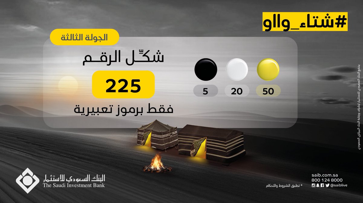 SAIBLIVE's tweet photo. الجولة الثالثة:
شكّل الرقم 225 فقط بهذي الرموز التعبيرية (🟡⚪⚫) واستخدم هاشتاق #شتاء_وااو لتوثيق مشاركتك ✨

* فائز في كل جولة بمليون نقطة #وااو 💰
* تطبق الشروط والأحكام:
https://t.co/fJs47YKNgY https://t.co/jZcYBF2QHN
