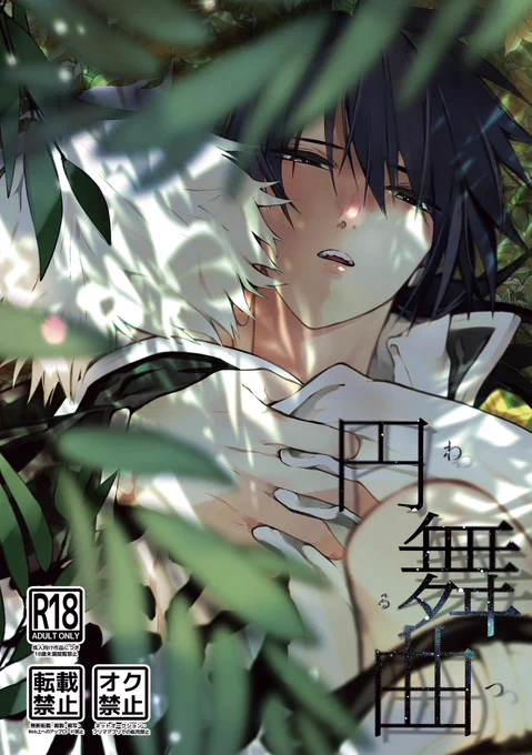 さねぎゆ新刊
*円舞曲(ワルツ)
*B5/22p/R18
*風が織りなす水模様 DR2021
◉スペース:  ア62b
◉物販:  既刊、新刊+イラストカード

しぶ:https://t.co/eKu4idXXCt 