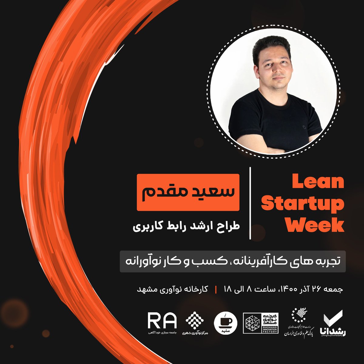 leanstartupweek's tweet photo. "دومین رویداد هفته کارآفرینی ناب ایران"

✅مفتخریم که جناب آقای مقدم به جمع سخنرانان این رویداد پیوستند🙏🏻

🗓روز جمعه ۲۶ آذر ماه ۱۴۰۰ از ساعت ۸ تا ۱۸

📌 در «کارخانه‌ی نوآوری مشهد» میزبان شما هستیم 

#lsw
#leanstartupweek #leansw
#استارتاپ
#کارآفرینی
#بوم_ناب https://t.co/BNCpZktbDg