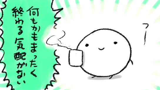 焦るあまり徐々に余裕が出てきた まずい傾向 