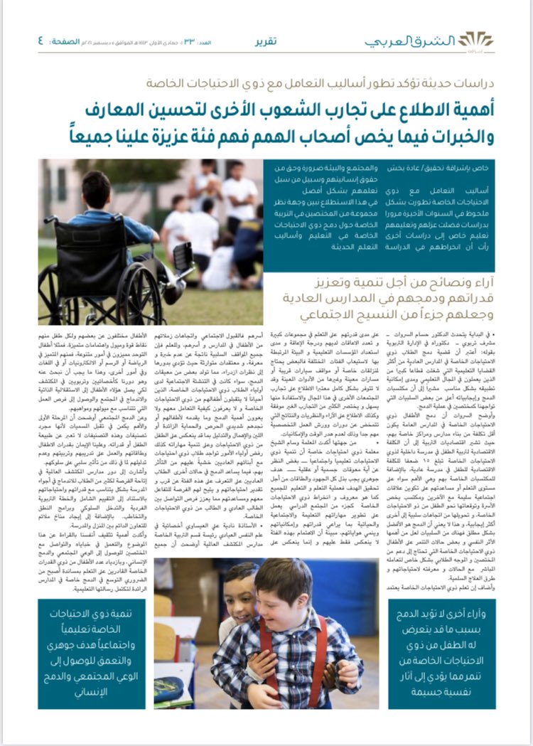 gada_bakhsh's tweet photo. استطلاع رأي حول تطور أساليب التعامل مع ذوي الاحتياجات الخاصة صحيفة إشراقة العدد ٣٣ https://t.co/Bsf55r8N88
