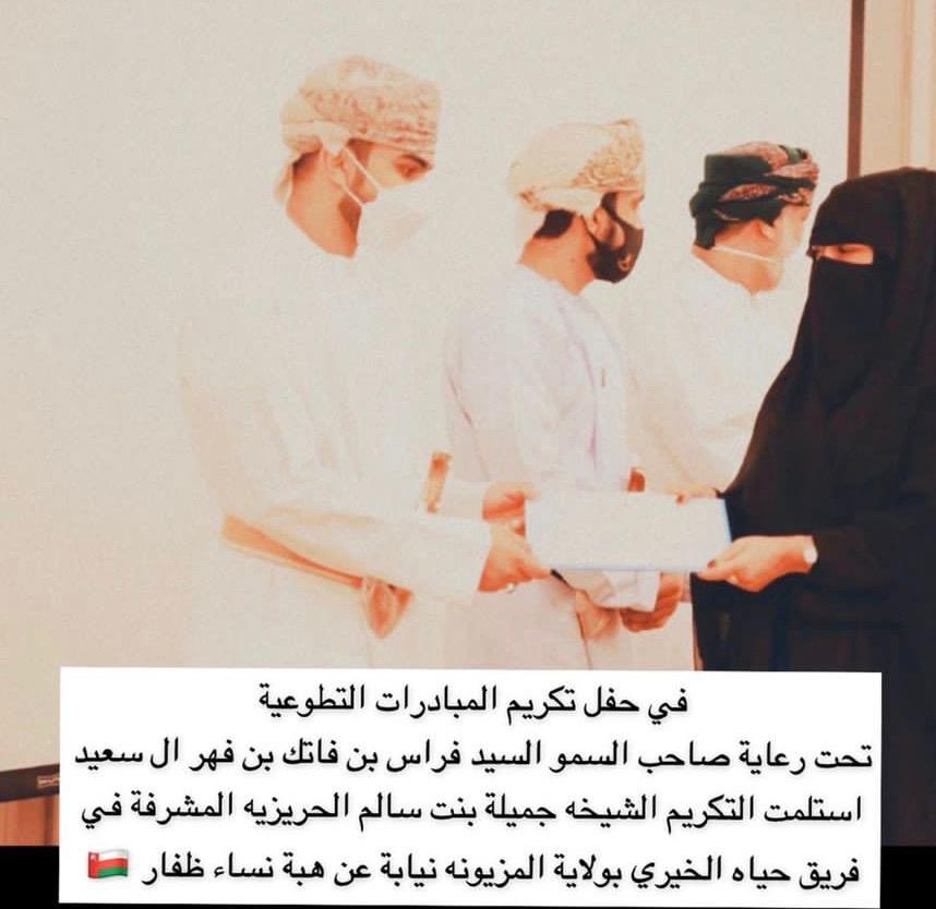 MazyunaMediaNet's tweet photo. تكريم الفاضلة / جميلة بنت سالم الحريزية رئيسة رائدات الأعمال بولاية المزيونة المشرفة على فريق حياة الخيري بولاية المزيونة عن هبة ظفار،  وذلك تحت رعاية صاحب السمو السيد فراس بن فاتك ال سعيد . وذلك نضير لجهودها الخيرية والمجتمعية للمرأة والمجتمع . https://t.co/sz2Ml2XKeZ