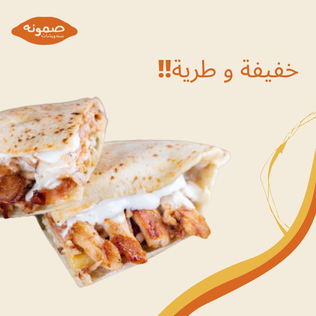 samonaksa's tweet photo. مابعد جربت صمونه دجاج؟؟؟
اطلب الان و حس بلذتها 😋

#صمونه #دجاج #اكل #مطاعم_الرياض #مطاعم #شاورما #الرياض_الان https://t.co/6zEdmjSXiI