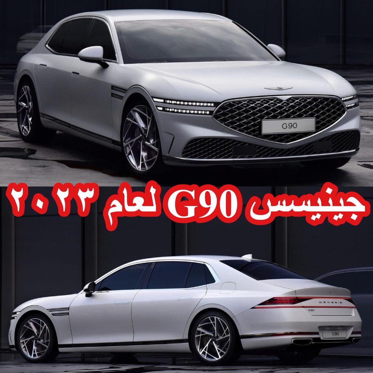 CarsEquation's tweet photo. جينيسس G90 لعام2023

تتميز بتصميم أكثر فخامة من لغة التصميم في G80 وتم تعديل جسم السيارة مع أعمدة C-Piller بشكل مشابه لفلسفة فئة السيارات فائقة الفخامة (روز و بنتلي)وجنوط20 بوصة.

مع التاكيد على: 
١- توفير نسخة كهربائية بالكامل 
٢- نسخه بمقاعد خلفية اطول (مشابهة لسيارات اللموزين) https://t.co/JRC3KgxwWx