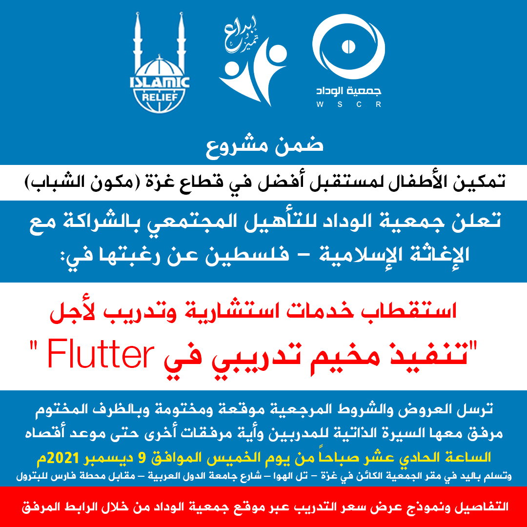 WSCRorg's tweet photo. #إعلان
تعلن #جمعية_الوداد للتأهيل المجتمعي بالشراكة مع الإغاثة الإسلامية - فلسطين عن رغبتها في استقطاب خدمات استشارية وتدريب لأجل “تنفيذ مخيم تدريبي في Flutter ”
مرفق رابط يحتوي تفاصيل الإعلان
https://t.co/EIfDtZ2KDc
#elwedad_2021 #WSCR #مشروع_OVC #إبداع_وتميز https://t.co/s4oXKZkhwd