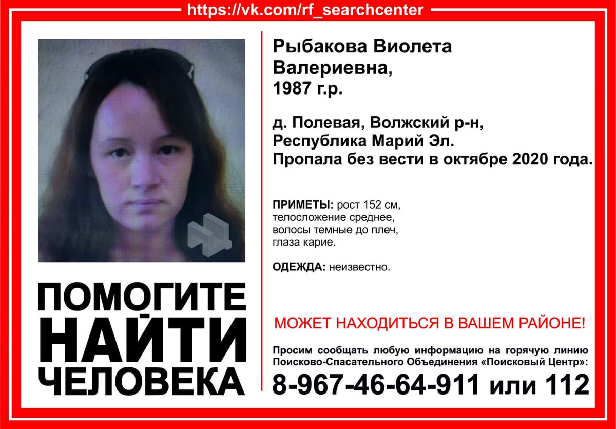 ВНИМАНИЕ! Пропал человек! 
Рыбакова Виолета Валериевна, 1987 г.р. 
д. Полевая, Волжский р-н, Республика Марий Эл. 
Пропала без вести в октябре 2020.
МОЖЕТ НАХОДИТСЯ В ВАШЕМ РАЙОНЕ!
Инфорг поиска: Рамиля 8-904-760-11-28
#ПоисковыйЦентр #МарийЭл #пропалчеловек