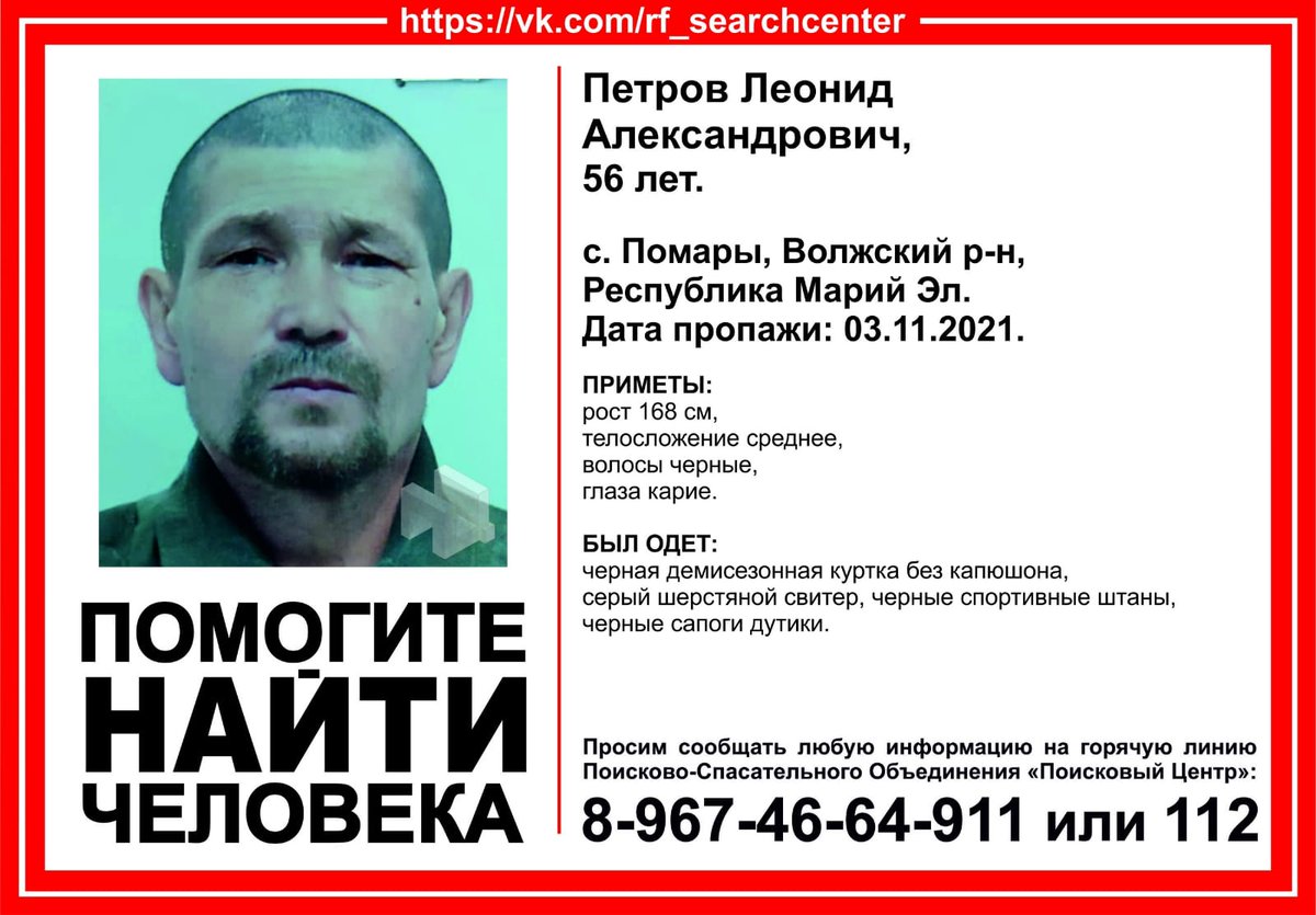 ВНИМАНИЕ! Пропал человек! 
Петров Леонид Александрович, 56 лет. 
с. Помары, Республика Марий Эл.  
Дата пропажи: 03.11.2021.
Инфорг поиска: Мендисобаль 8-917-236-36-80
#ПоисковыйЦентр #МарийЭл #пропалчеловек