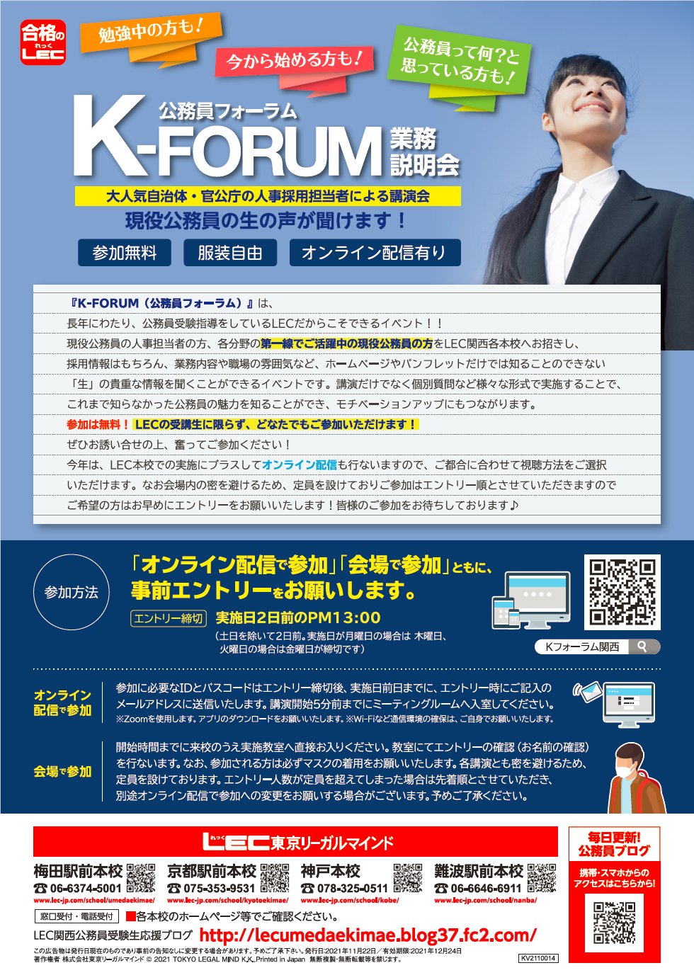 大阪府職員採用 Lec東京リーガルマインドが主催する Kフォーラム に参加します 日程は12月21日 火 16 00 17 30です 参加には事前にお申し込みが必要です 詳細は主催者ホームページをご覧ください T Co 5witjk1smb T Co