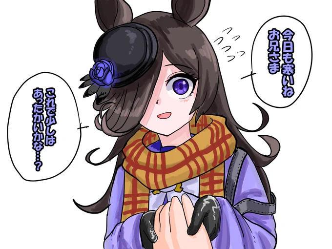 初ウマワンドロ
「朝かじかんだ手を暖めてくれるライス」 