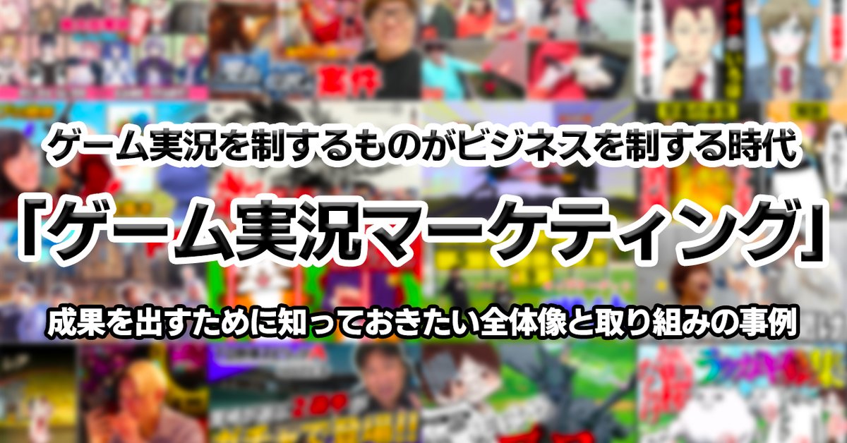 MOTTOI's tweet photo. 新しいnote『ゲーム実況を制するものがビジネスを制する時代に知っておきたいゲーム実況マーケティング』を公開しました！ゲーム実況すごいです！

・ゲーム実況マーケティングの全体像
・ゲーム実況の活用状況のデータと課題
・どのように成果を出すのか

🗒noteはこちら
https://t.co/mmefcrVLYf https://t.co/spZ2HJSTJ4