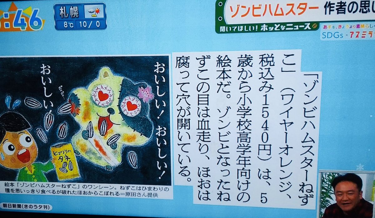 akkosakamoto's tweet photo. 絵本『ゾンビハムスターねずこ』快進撃！
なんと昨日の朝日新聞(夕刊)全国版にも大きく取り上げられ、今朝のテレビ朝日「おはよう朝日です」でも紹介されました。
Amazonに注文が殺到しております！
書店様、何卒お取り扱いをお願い致します！
#ゾンビハムスターねずこ
#原田たけし https://t.co/dmxtidcQuK
