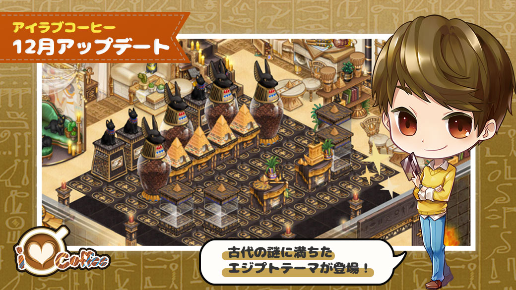 Line Game公式アカウント Line アイラブコーヒー 古代の謎に満ちたエジプトテーマが登場 T Co Zsgdvavsgx 気分は某考古学者 神秘漂う古代エジプトcafeがオープン 非日常感漂うシーズンだから 思い切って どこにもないホリデーシーズンを