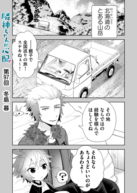 漫画アプリGANMA!にて『隣神ちゃんが心配』第97回&プレミアムで第99回が配信されました。あなちゃんのキャンプ回。どうぞよろしくお願いします🦌 https://share.ganma.jp/magazines/rinjinchan  電子書籍第2巻  #隣神ちゃんが心配 #GANMA!