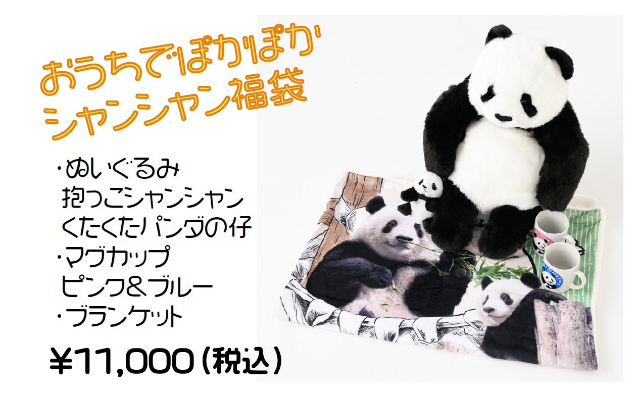 上野動物園 シャンシャン 公式グッズ おまとめ ☆最終セール☆ 上野動物園公式「Tokyo Zoo Shop」出店＆ 「シャンシャン」写真