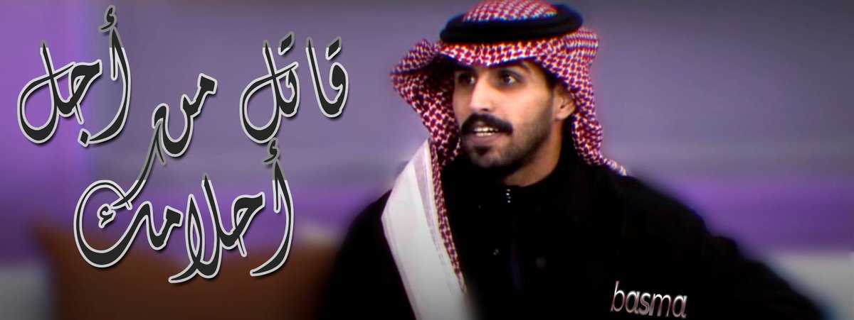 basma___92's tweet photo. قاتل من أجل احلامك
#عبدالله_الفريدي 
#البزنس2 https://t.co/BkLcWmUMpa