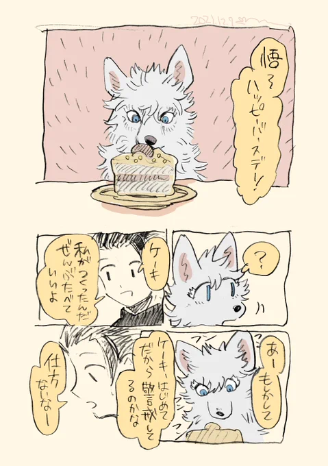 (獣化)悟イヌの誕生日
#五条悟誕生祭2021 