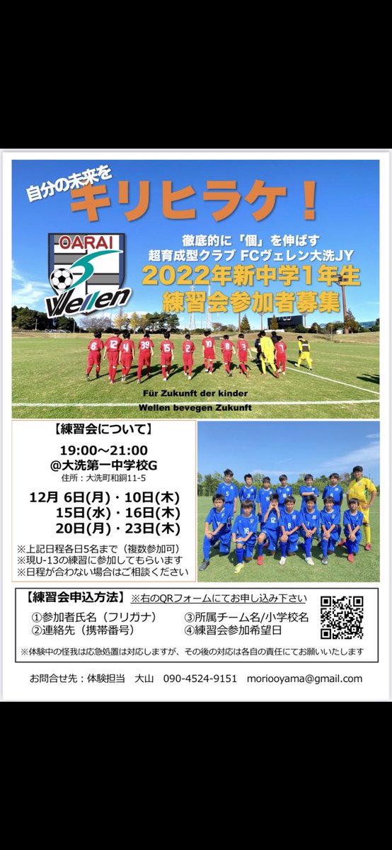 fc_wellenoarai's tweet photo. 【拡散希望】
2022年度のジュニアユース練習会を開催します！沢山の参加お待ちしております！ https://t.co/EZKLSvi5Sd