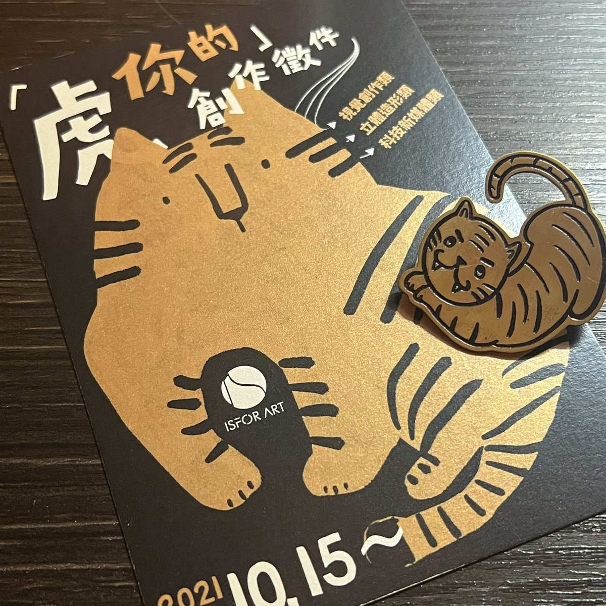 jshow77's tweet photo. 「#虎你的 #TigerU 」創作徵件
首批截止日期2021/12/31 快到囉~好緊張😓 好期待😚
還沒載到徵件辦法等文件的,這裏👉 https://t.co/wVYx9Oc0qK
不限表現技法與形制、不論平面、立體或科技和多媒體
不一定要具象一隻🐯虎、只要有虎的元素意象入你創作
請盡情發揮創意
我們等你呦⋯⋯🙏🙏🙏
#ISFORART https://t.co/IyCL1cT9BW